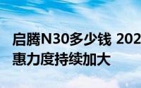 启腾N30多少钱 2021款落地价走势，市场优惠力度持续加大