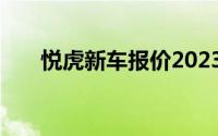 悦虎新车报价2023款，买车省钱秘籍