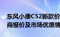 东风小康C52新款价格2021款多少钱？经销商报价及市场优惠情况