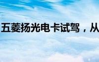 五菱扬光电卡试驾，从咨询到试驾的完整体验