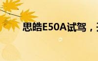 思皓E50A试驾，开启完美驾驭之旅