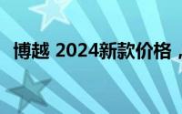 博越 2024新款价格，豪华配置超值价来袭