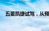 五菱凯捷试驾，从预约到试驾的完美旅程