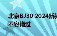 北京BJ30 2024新款价格实惠，配置丰富，不容错过