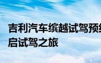 吉利汽车缤越试驾预约，超简单流程，轻松开启试驾之旅