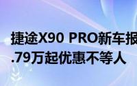 捷途X90 PRO新车报价2024款，最低售价11.79万起优惠不等人