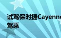 试驾保时捷Cayenne，轻松几步，畅享豪华驾乘