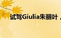 试驾Giulia朱丽叶，开启完美驾驭之旅
