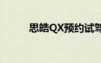 思皓QX预约试驾，轻松搞定试驾