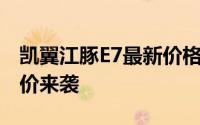 凯翼江豚E7最新价格2025款，豪华配置超值价来袭