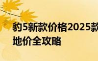 豹5新款价格2025款多少钱？选车秘籍与落地价全攻略