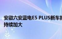 安徽六安蓝电E5 PLUS新车报价2025款走势，市场优惠力度持续加大