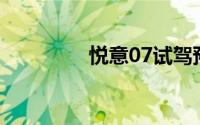 悦意07试驾预约预约流程