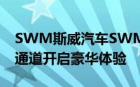 SWM斯威汽车SWM斯威钢铁侠试驾，快速通道开启豪华体验