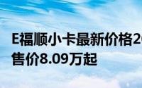 E福顺小卡最新价格2025款，优惠购车，最低售价8.09万起