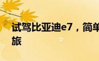 试驾比亚迪e7，简单几步，开启完美试驾之旅