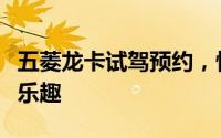 五菱龙卡试驾预约，快速操作，轻松体验驾驶乐趣