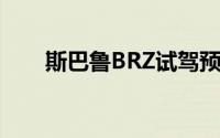斯巴鲁BRZ试驾预约，快速上手指南