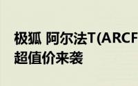 极狐 阿尔法T(ARCFOX αT)价格，豪华配置超值价来袭