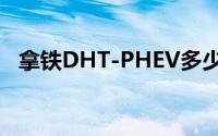 拿铁DHT-PHEV多少钱？购车全攻略来袭