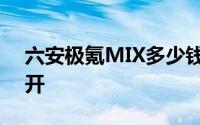 六安极氪MIX多少钱？选车秘籍与优惠全公开