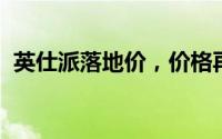 英仕派落地价，价格再创新低，性价比爆棚