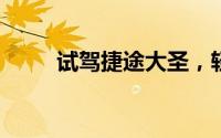 试驾捷途大圣，轻松开启试驾之旅