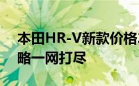本田HR-V新款价格2024款多少钱？买车攻略一网打尽