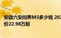 安徽六安问界M5多少钱 2025款落地价，优惠购车，最低售价22.98万起