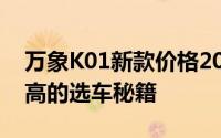 万象K01新款价格2022款多少钱？性价比超高的选车秘籍