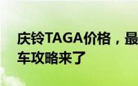 庆铃TAGA价格，最低售价10.427万起，购车攻略来了