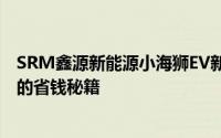 SRM鑫源新能源小海狮EV新车报价2022款全解，买车必看的省钱秘籍