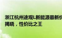 浙江杭州途观L新能源最新价格2023款，各配置车型售价全揭晓，性价比之王