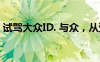 试驾大众ID. 与众，从预约到试驾的完美旅程