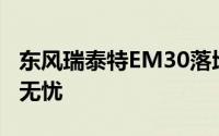 东风瑞泰特EM30落地价，性价比之选，购车无忧