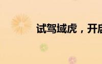 试驾域虎，开启完美驾驭之旅