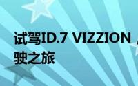 试驾ID.7 VIZZION，一键搞定，开启豪华驾驶之旅