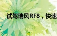 试驾瑞风RF8，快速上手，开启豪华体验