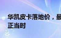 华凯皮卡落地价，最低售价6.54万起，入手正当时