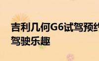 吉利几何G6试驾预约，快速操作，轻松体验驾驶乐趣