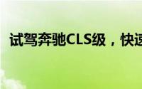 试驾奔驰CLS级，快速上手，开启豪华体验