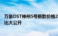 万象DST神州5号新款价格2022款多少钱？选车秘籍与性价比大公开