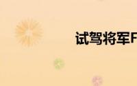 试驾将军F9怎么预约