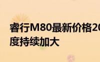 睿行M80最新价格2020款走势，市场优惠力度持续加大