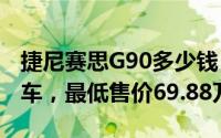 捷尼赛思G90多少钱 2025款落地价，优惠购车，最低售价69.88万起
