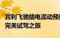 宾利飞驰插电混动预约试驾，简单几步，开启完美试驾之旅