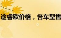 途睿欧价格，各车型售价大公开，性价比爆棚