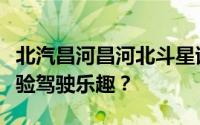 北汽昌河昌河北斗星试驾，如何快速预约并体验驾驶乐趣？