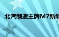 北汽制造王牌M7新能源试驾预约预约流程