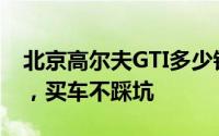 北京高尔夫GTI多少钱 2025款落地价全分析，买车不踩坑